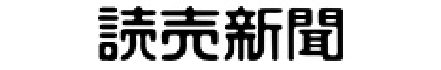 読売新聞