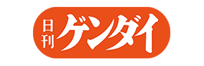 日刊ゲンダイ