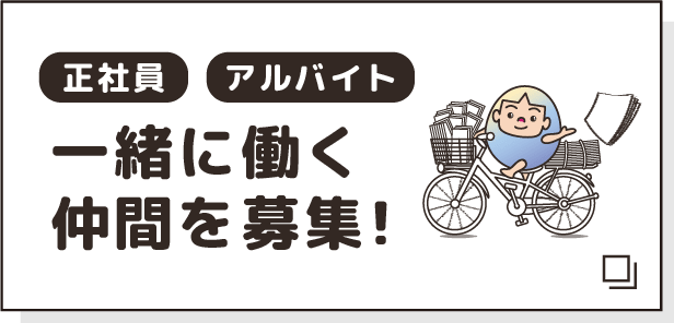 一緒に働く仲間を募集！正社員・アルバイト